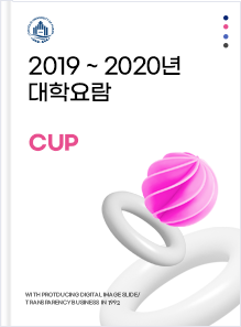 2019~2020년 대학요람 이미지